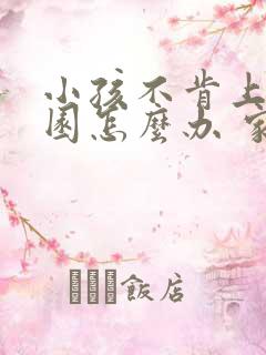 小孩不肯上幼儿园怎么办 家长应该怎么做