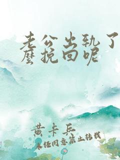 老公出轨了该怎么挽回呢