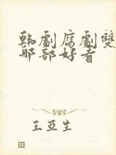 韩剧腐剧双男主哪部好看