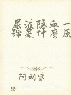 尿液隐血一个加号是什么原因造成的