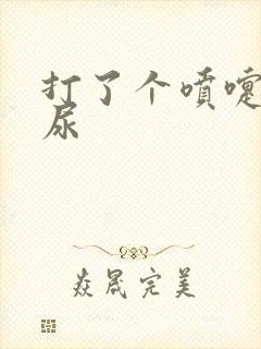 打了个喷嚏会漏尿