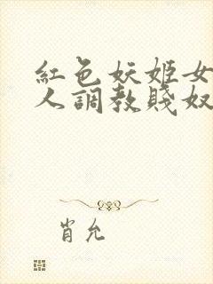 红色妖姬女王双人调教贱奴