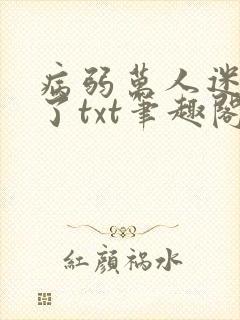 病弱万人迷重生了txt笔趣阁