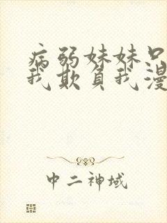 病弱妹妹只想让我欺负我漫画免费