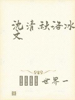沈清秋洛冰河黄文
