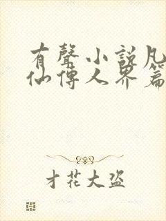 有声小说凡人修仙传人界篇