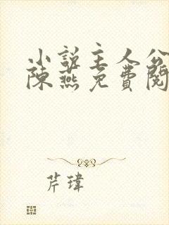 小说主人公顾秋陈燕免费阅读