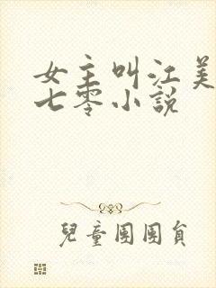 女主叫江美舒的七零小说