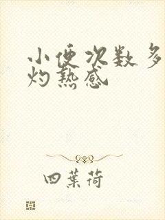 小便次数多有点灼热感