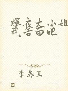 辉夜大小姐想让我告白吧