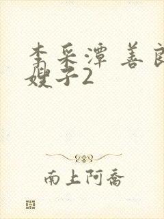 李采潭 善良的嫂子2