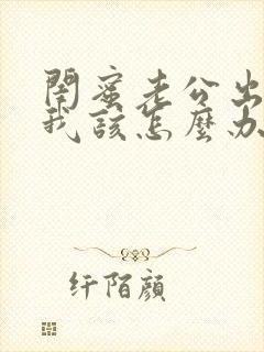 闺蜜老公出轨了我该怎么办