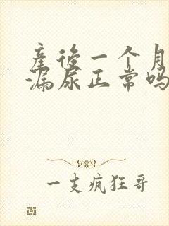 产后一个月咳嗽漏尿正常吗