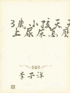 3岁小孩天天晚上尿床怎么办