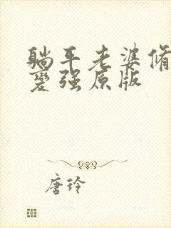 躺平老婆修炼我变强原版