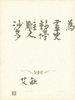 沙雕动画为啥很多人停更