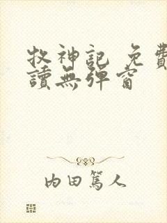 牧神记 免费阅读无弹窗