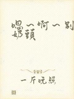 嗯~啊~别揉我奶头