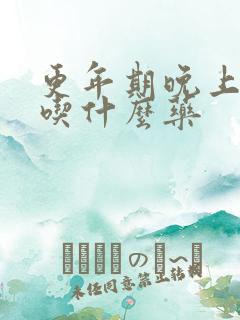 更年期晚上尿频吃什么药