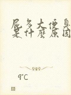 屁多大便臭味重是什么原因