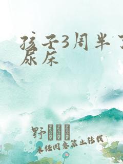 孩子3周半了还尿床