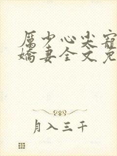 厉少心尖宠腹黑娇妻全文免费