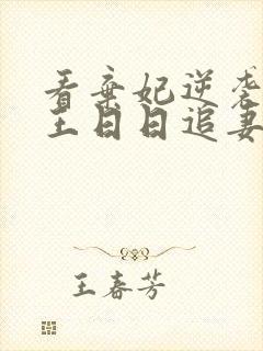 看弃妃逆袭:邪王日日追妻忙