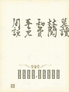 周平和林慕雪小说免费阅读无弹窗