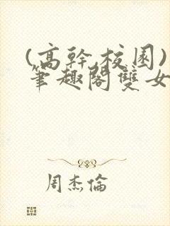 (高干,校园)笔趣阁双女主