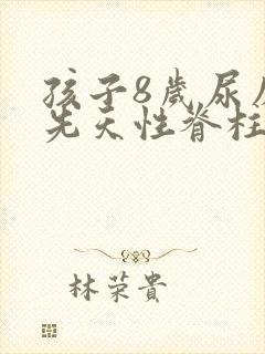 孩子8岁尿床是先天性脊柱裂怎么办