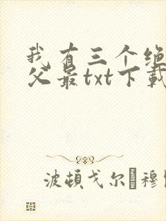 我有三个绝色师父最txt下载