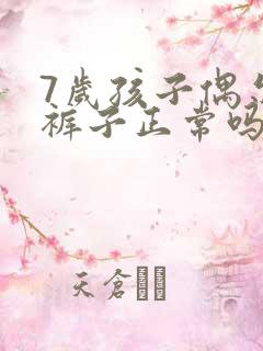 7岁孩子偶尔尿裤子正常吗