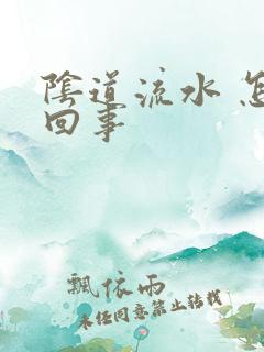 阴道流水 怎么回事