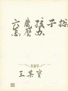 六岁孩子总尿床怎么办