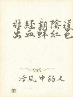 非经期阴道异常出血鲜红色