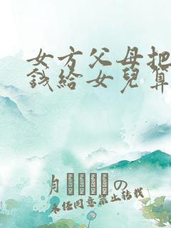 女方父母把彩礼钱给女儿算是陪嫁吗