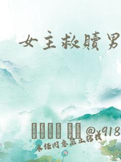 女主救赎男主
