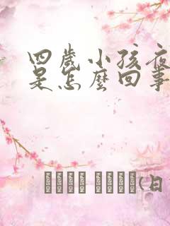 四岁小孩夜尿多是怎么回事