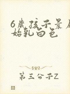 6岁孩子晨尿开始乳白色
