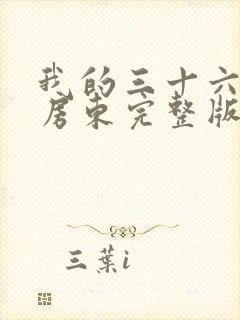 我的三十六岁女房东完整版免费阅读