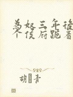 为奴三年后,整个侯府跪着求我