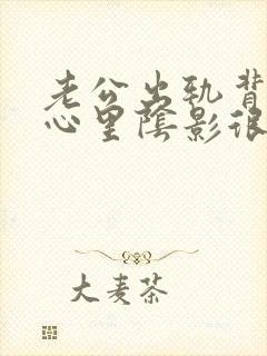 老公出轨背叛我心里阴影很大