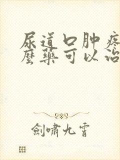 尿道口肿疼用什么药可以治疗