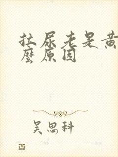 拉尿老是黄是什么原因