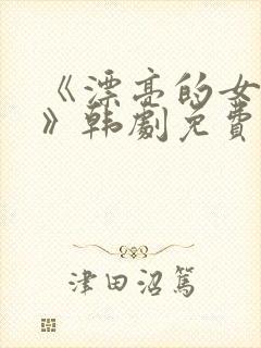 《漂亮的女邻居》韩剧免费中文版