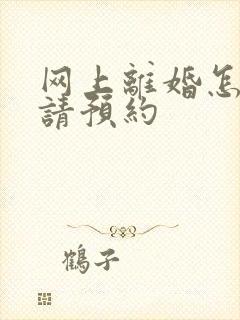 网上离婚怎么申请预约