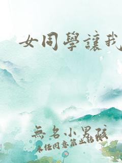 女同学让我