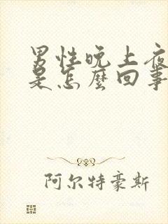 男性晚上夜尿多是怎么回事