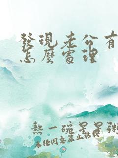 发现老公有小三怎么处理