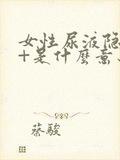 女性尿液隐血2+是什么意思